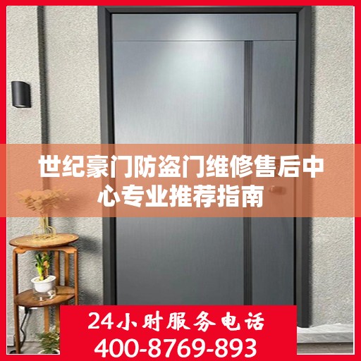 世纪豪门防盗门维修售后中心专业推荐指南