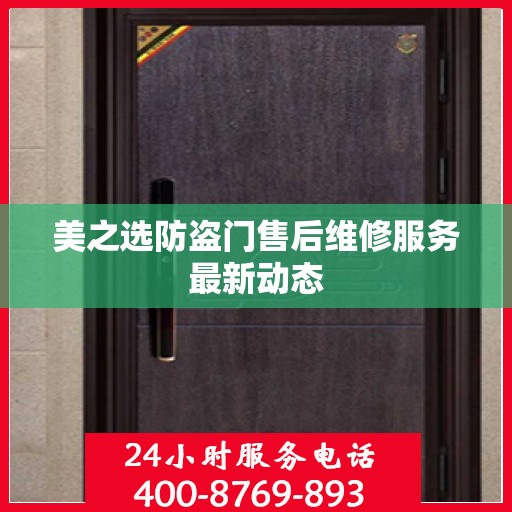美之选防盗门售后维修服务最新动态