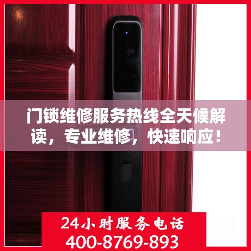 门锁维修服务热线全天候解读，专业维修，快速响应！