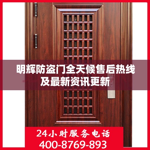 明辉防盗门全天候售后热线及最新资讯更新
