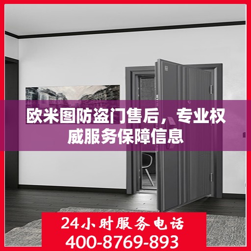 欧米图防盗门售后，专业权威服务保障信息