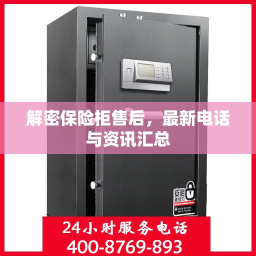 解密保险柜售后，最新电话与资讯汇总