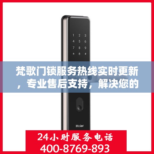 梵歌门锁服务热线实时更新，专业售后支持，解决您的锁事无忧