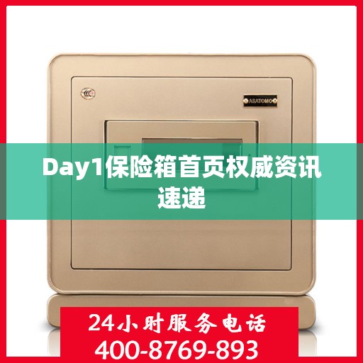 Day1保险箱首页权威资讯速递