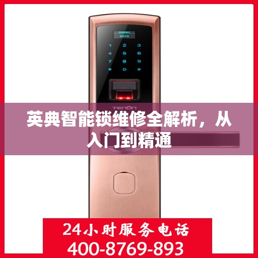 英典智能锁维修全解析，从入门到精通