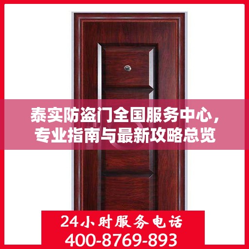 泰实防盗门全国服务中心，专业指南与最新攻略总览