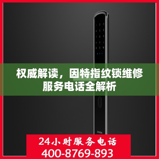 权威解读，因特指纹锁维修服务电话全解析