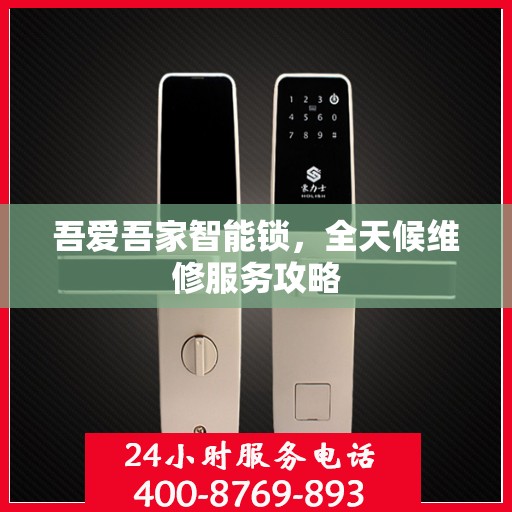 吾爱吾家智能锁，全天候维修服务攻略