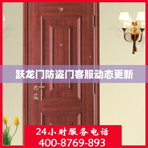 跃龙门防盗门客服动态更新