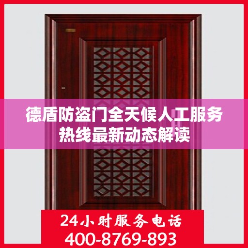德盾防盗门全天候人工服务热线最新动态解读