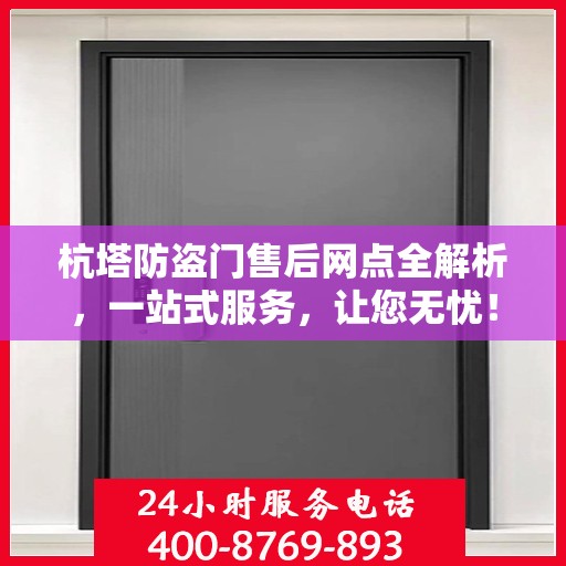 杭塔防盗门售后网点全解析，一站式服务，让您无忧！