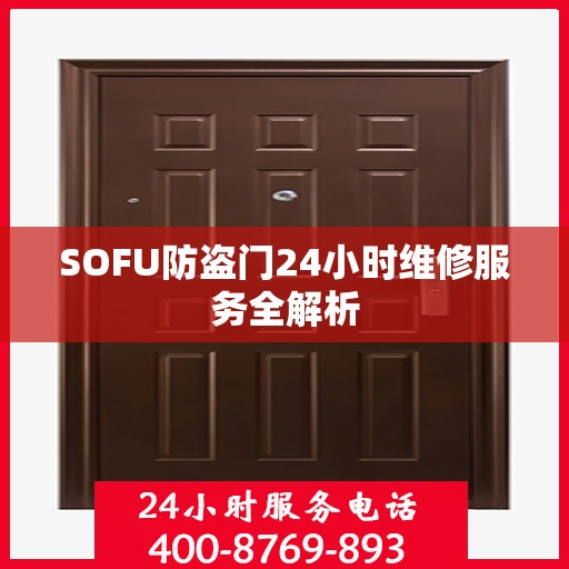 SOFU防盗门24小时维修服务全解析