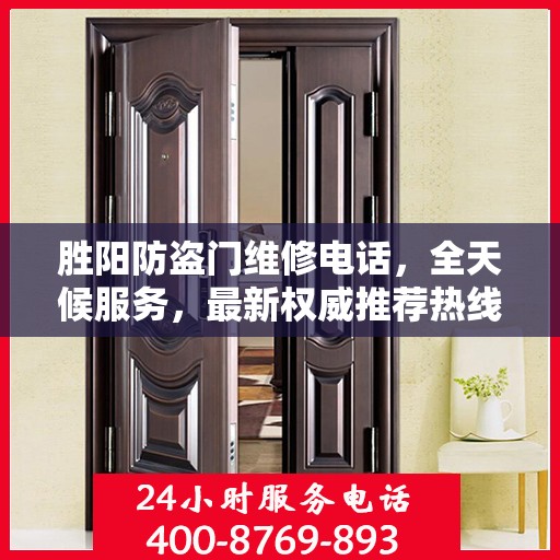 胜阳防盗门维修电话，全天候服务，最新权威推荐热线
