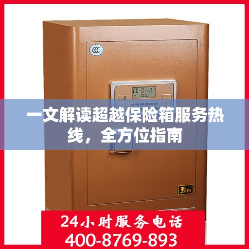 一文解读超越保险箱服务热线，全方位指南