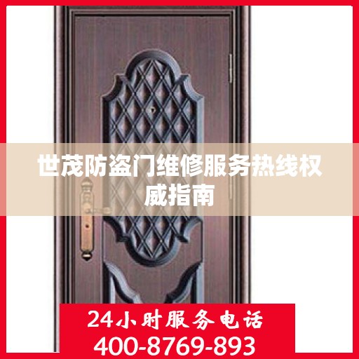 世茂防盗门维修服务热线权威指南