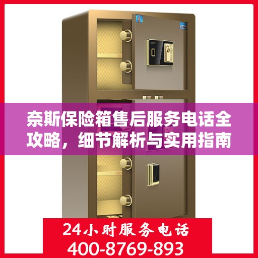 奈斯保险箱售后服务电话全攻略，细节解析与实用指南
