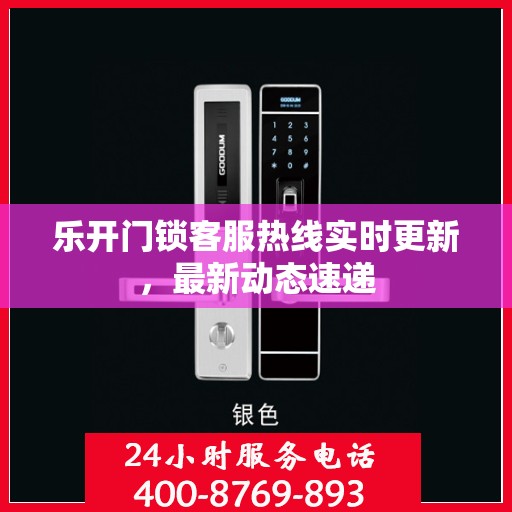乐开门锁客服热线实时更新，最新动态速递