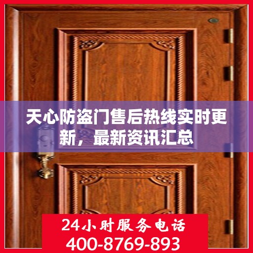 天心防盗门售后热线实时更新，最新资讯汇总