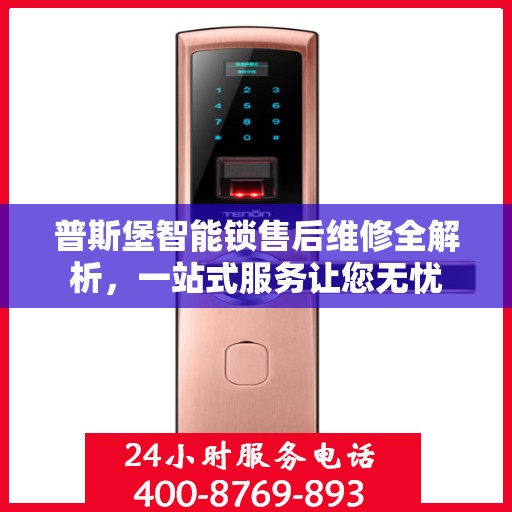 普斯堡智能锁售后维修全解析，一站式服务让您无忧