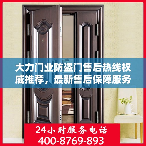 大力门业防盗门售后热线权威推荐，最新售后保障服务热线发布