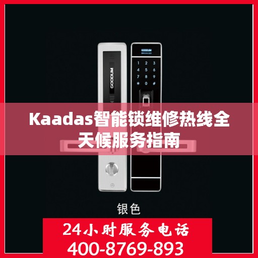 Kaadas智能锁维修热线全天候服务指南