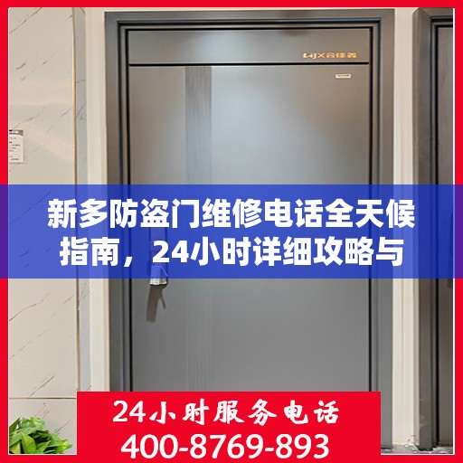 新多防盗门维修电话全天候指南，24小时详细攻略与全面支持