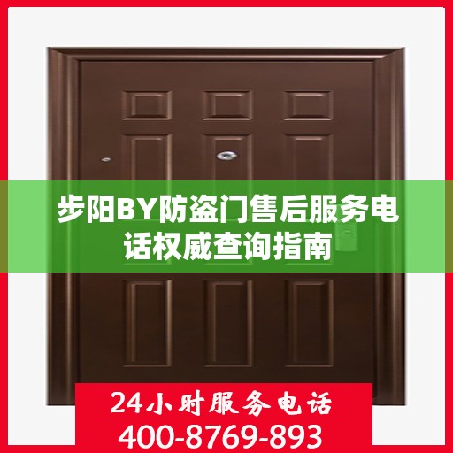 步阳BY防盗门售后服务电话权威查询指南