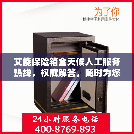 艾能保险箱全天候人工服务热线，权威解答，随时为您守候