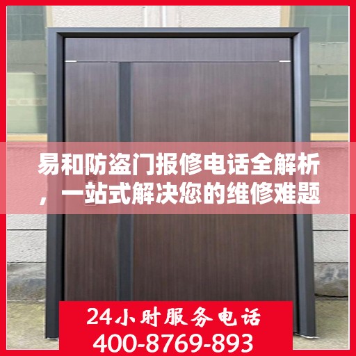 易和防盗门报修电话全解析，一站式解决您的维修难题