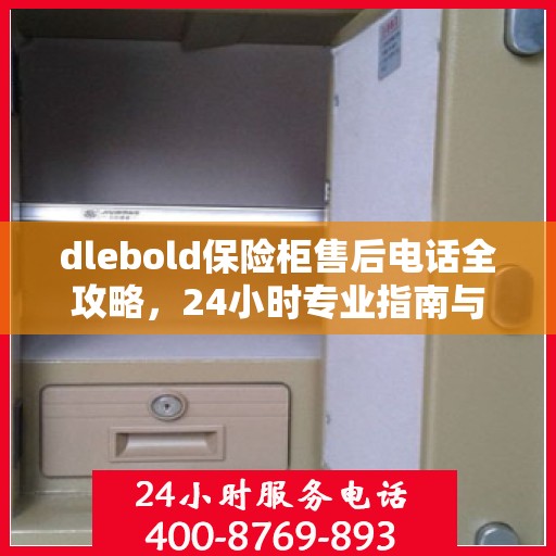 dlebold保险柜售后电话全攻略，24小时专业指南与最新售后支持