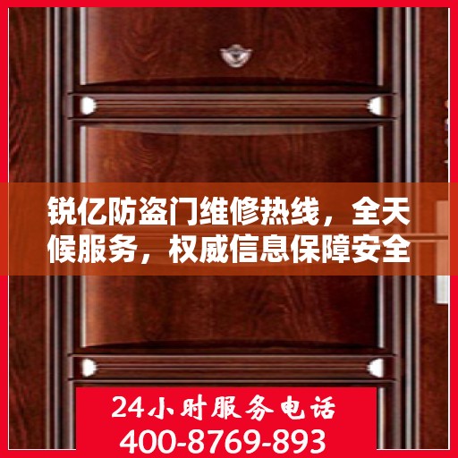 锐亿防盗门维修热线，全天候服务，权威信息保障安全之门维修电话