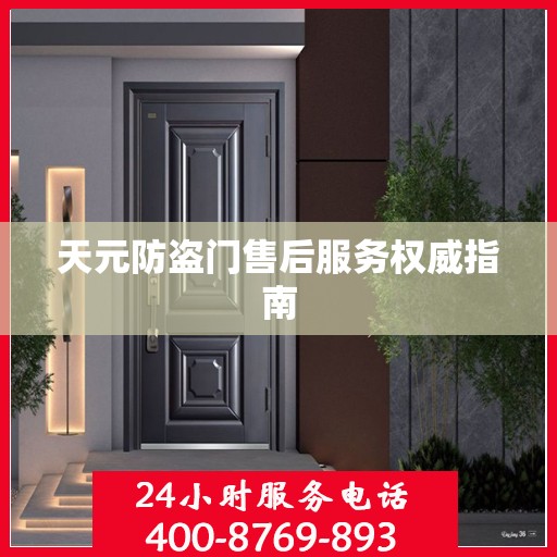 天元防盗门售后服务权威指南
