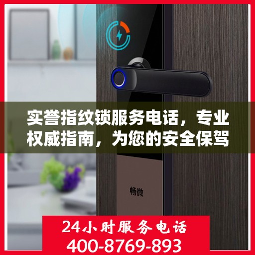 实誉指纹锁服务电话，专业权威指南，为您的安全保驾护航