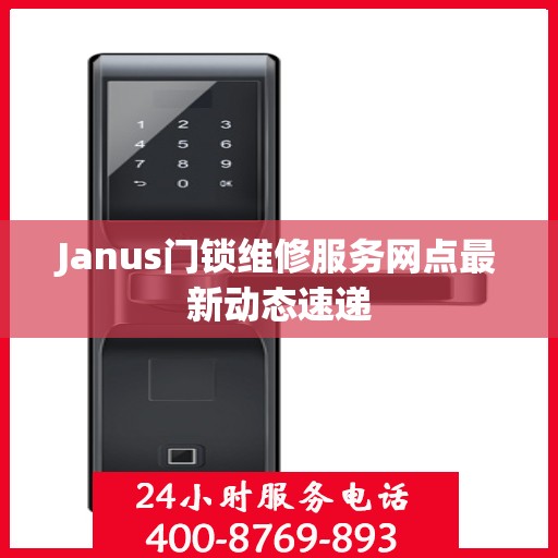 Janus门锁维修服务网点最新动态速递