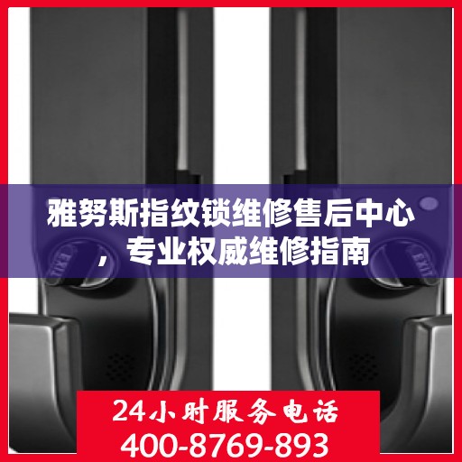 雅努斯指纹锁维修售后中心，专业权威维修指南