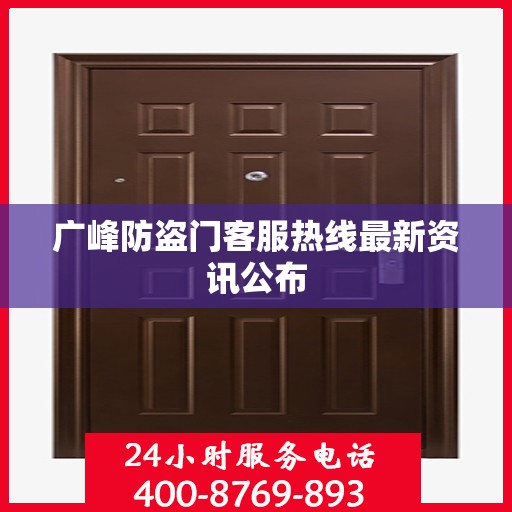 广峰防盗门客服热线最新资讯公布
