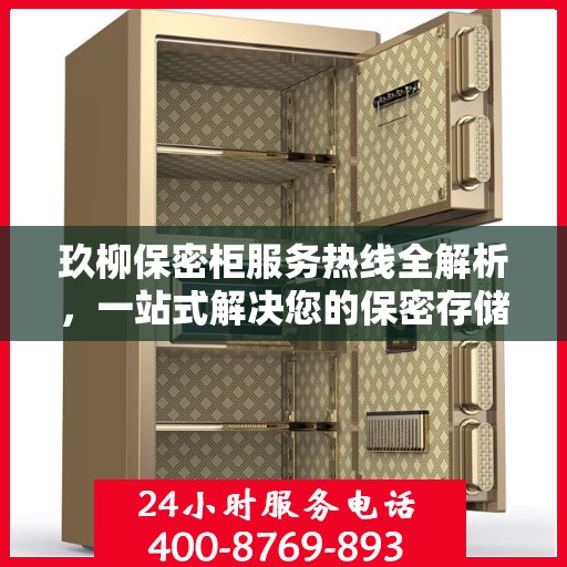 玖柳保密柜服务热线全解析，一站式解决您的保密存储需求