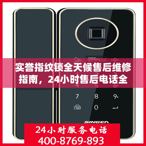 实誉指纹锁全天候售后维修指南，24小时售后电话全解析
