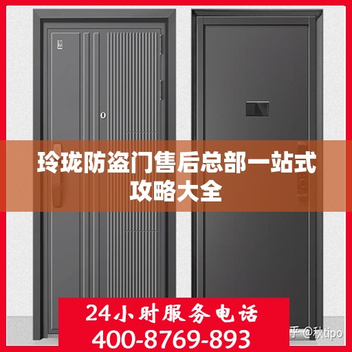 玲珑防盗门售后总部一站式攻略大全