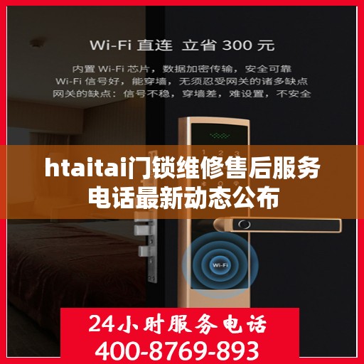 htaitai门锁维修售后服务电话最新动态公布