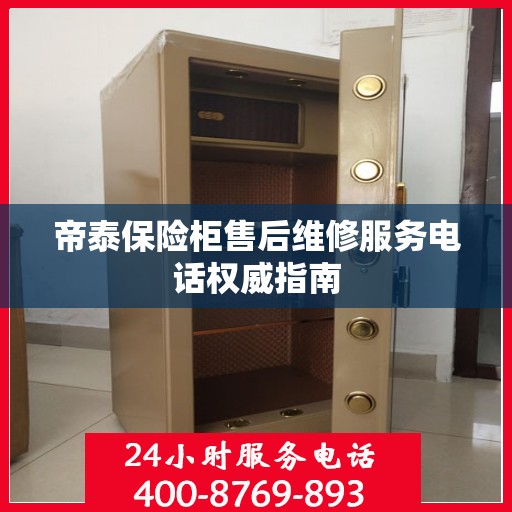 帝泰保险柜售后维修服务电话权威指南
