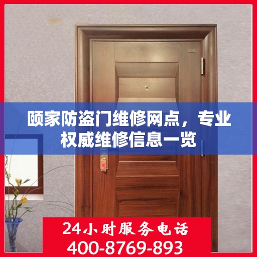 颐家防盗门维修网点，专业权威维修信息一览
