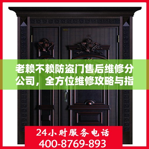 老赖不赖防盗门售后维修分公司，全方位维修攻略与指南