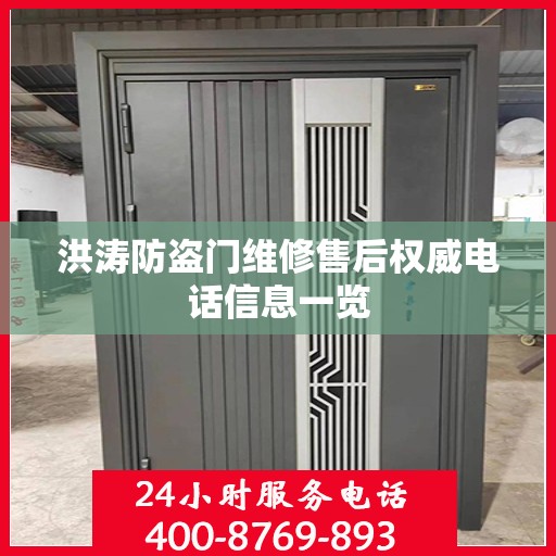 洪涛防盗门维修售后权威电话信息一览