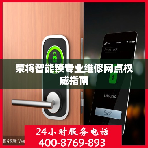 荣将智能锁专业维修网点权威指南
