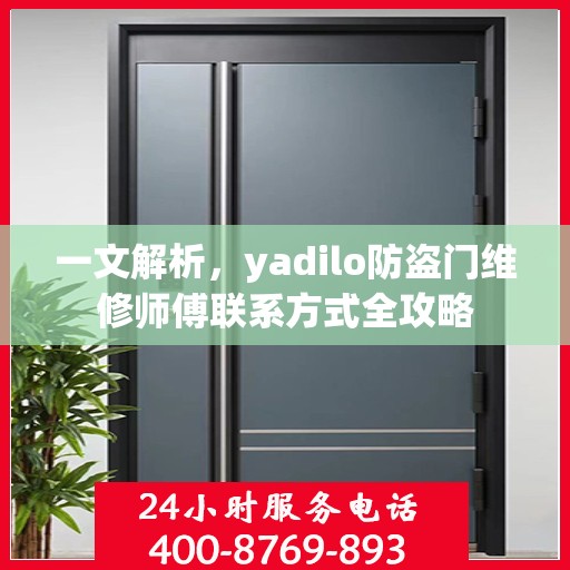 一文解析，yadilo防盗门维修师傅联系方式全攻略