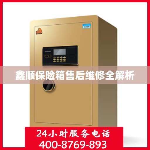 鑫顺保险箱售后维修全解析