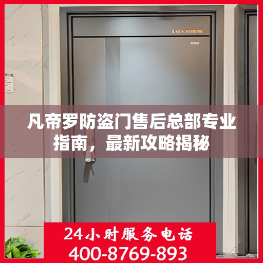 凡帝罗防盗门售后总部专业指南，最新攻略揭秘