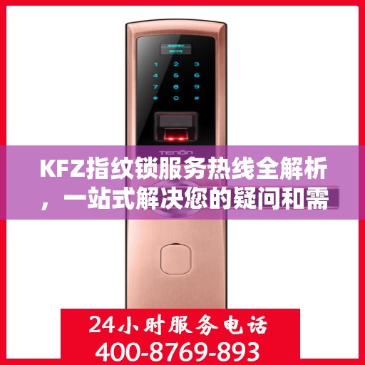KFZ指纹锁服务热线全解析，一站式解决您的疑问和需求
