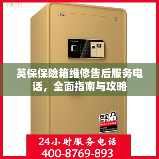 英保保险箱维修售后服务电话，全面指南与攻略